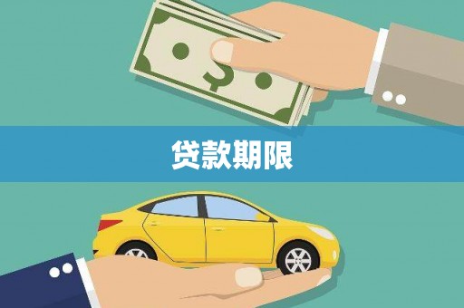 湖西贷款期限
