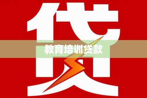 湖西教育培训贷款