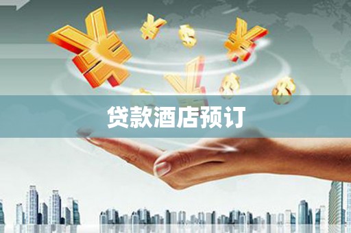 湖西贷款酒店预订