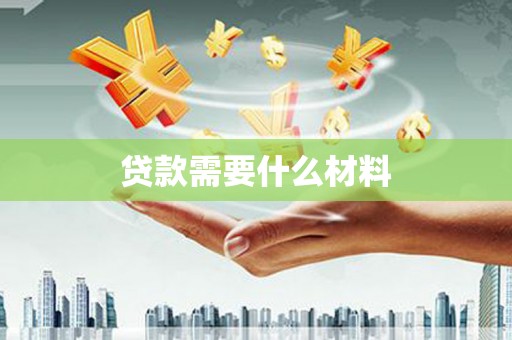 湖西贷款需要什么材料