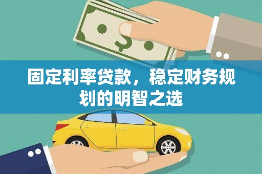 湖西固定利率贷款，稳定财务规划的明智之选