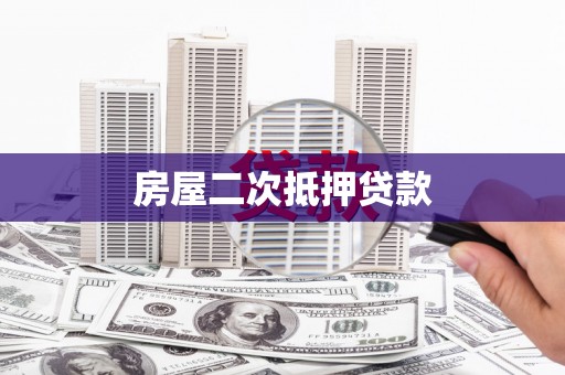湖西房屋二次抵押贷款