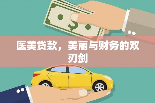 湖西医美贷款，美丽与财务的双刃剑