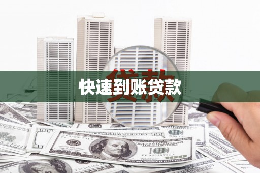 湖西快速到账贷款
