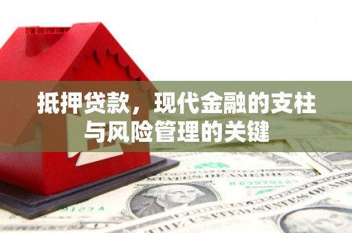 湖西抵押贷款，现代金融的支柱与风险管理的关键