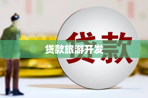 湖西贷款旅游开发