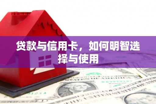 湖西贷款与信用卡，如何明智选择与使用