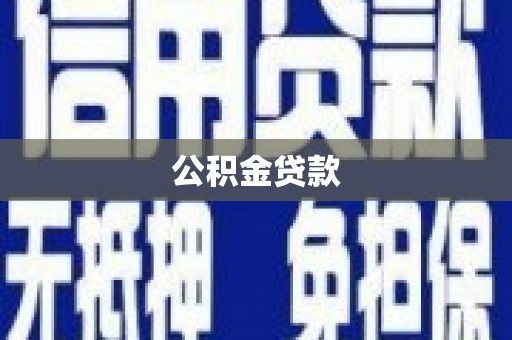 湖西公积金贷款