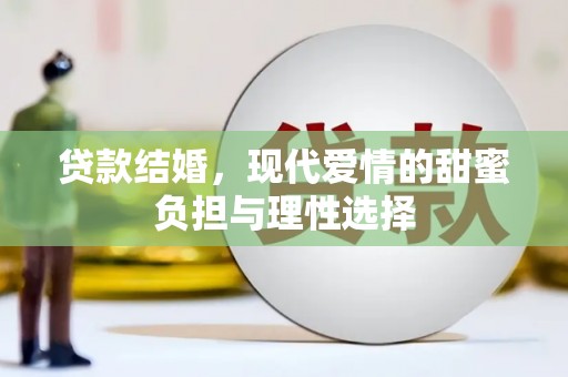 湖西贷款结婚，现代爱情的甜蜜负担与理性选择