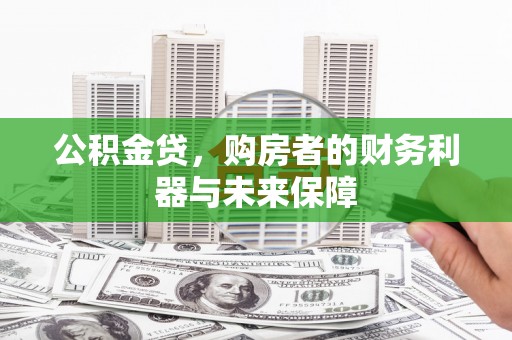 湖西公积金贷，购房者的财务利器与未来保障