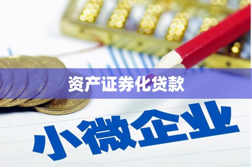 湖西资产证券化贷款