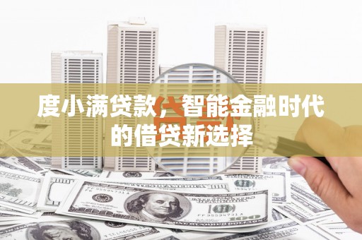 湖西度小满贷款，智能金融时代的借贷新选择