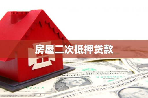 湖西房屋二次抵押贷款