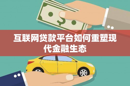 湖西互联网贷款平台如何重塑现代金融生态