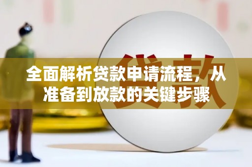 湖西全面解析贷款申请流程，从准备到放款的关键步骤