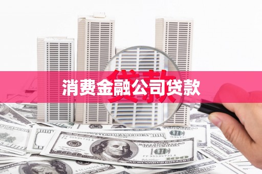 湖西消费金融公司贷款