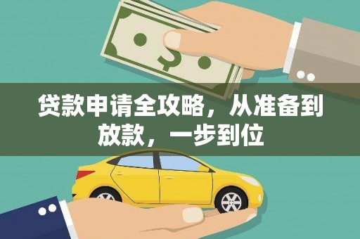 湖西贷款申请全攻略，从准备到放款，一步到位