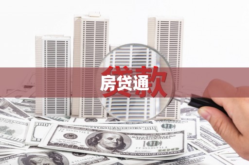 湖西房贷通