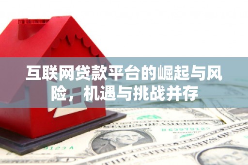 湖西互联网贷款平台的崛起与风险，机遇与挑战并存