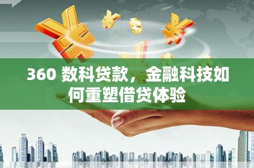 湖西360 数科贷款，金融科技如何重塑借贷体验