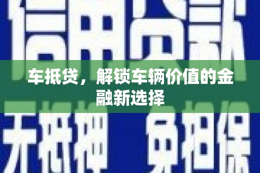 湖西车抵贷，解锁车辆价值的金融新选择