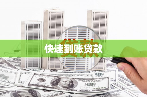 湖西快速到账贷款