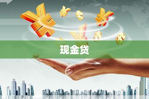湖西现金贷