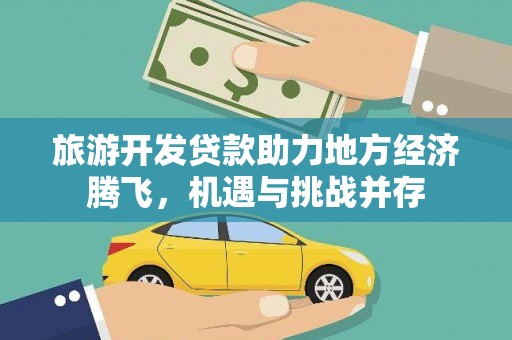 湖西旅游开发贷款助力地方经济腾飞，机遇与挑战并存