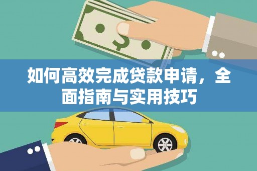 湖西如何高效完成贷款申请，全面指南与实用技巧