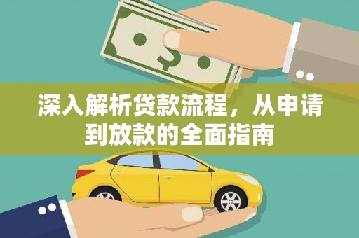 湖西深入解析贷款流程，从申请到放款的全面指南