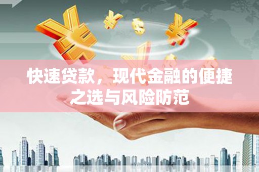 湖西快速贷款，现代金融的便捷之选与风险防范