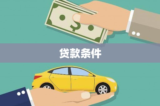 湖西贷款条件