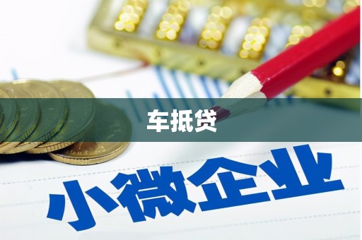 湖西车抵贷