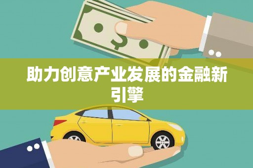 湖西助力创意产业发展的金融新引擎