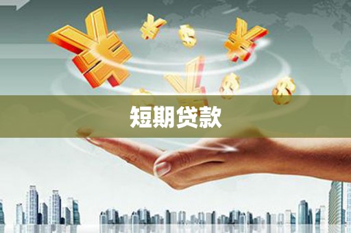 湖西短期贷款