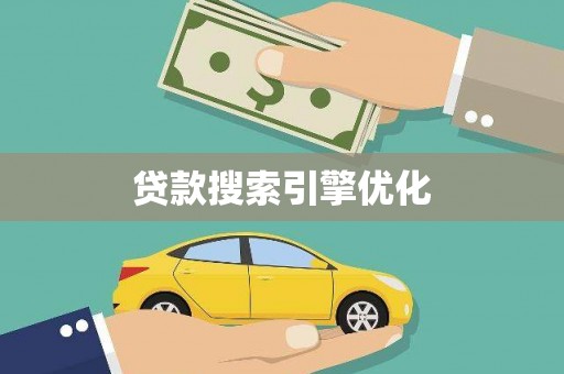 湖西贷款搜索引擎优化