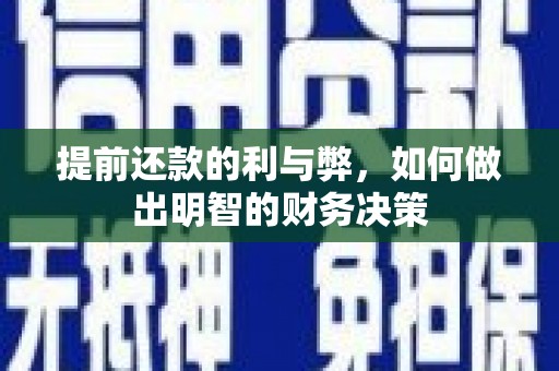 湖西提前还款的利与弊，如何做出明智的财务决策