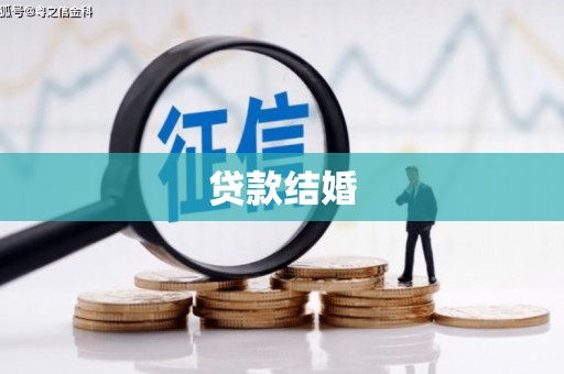 湖西贷款结婚