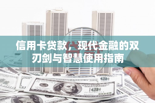 湖西信用卡贷款，现代金融的双刃剑与智慧使用指南
