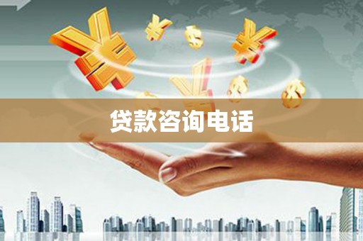 湖西贷款咨询电话