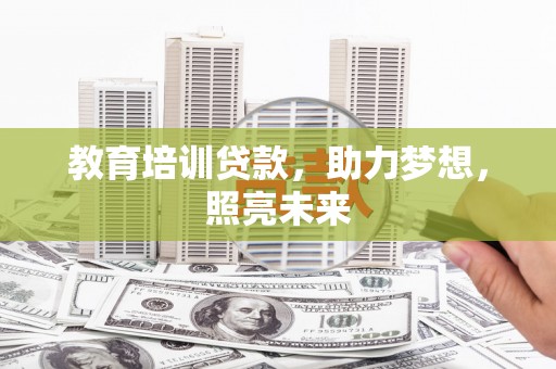 湖西教育培训贷款，助力梦想，照亮未来