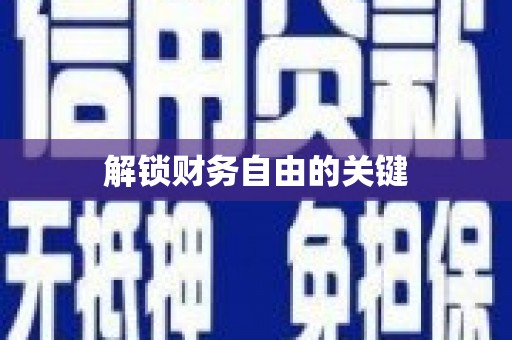 湖西解锁财务自由的关键