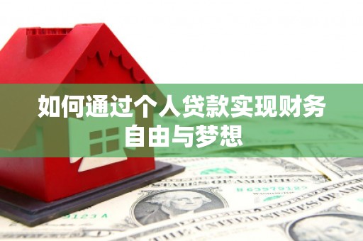 湖西如何通过个人贷款实现财务自由与梦想