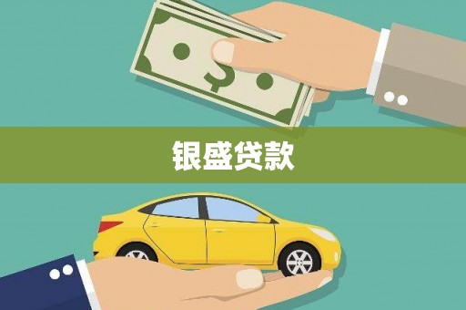 湖西银盛贷款