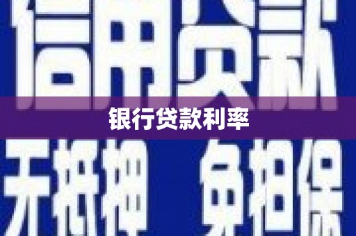 湖西银行贷款利率