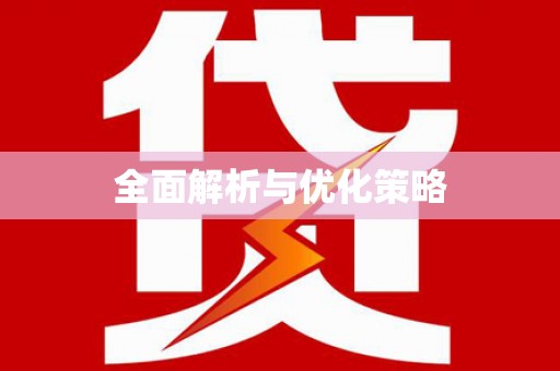湖西全面解析与优化策略