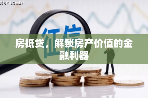 湖西房抵贷，解锁房产价值的金融利器