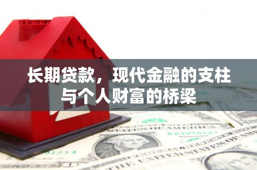 湖西长期贷款，现代金融的支柱与个人财富的桥梁