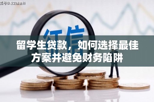湖西留学生贷款，如何选择最佳方案并避免财务陷阱
