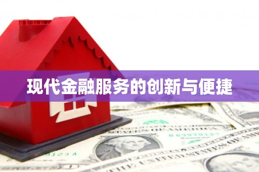 湖西现代金融服务的创新与便捷